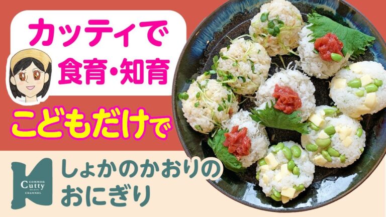 【 2歳〜 】初夏の香りのおにぎり｜カッティでクッキング♪子どもの食育・知育レッスン
