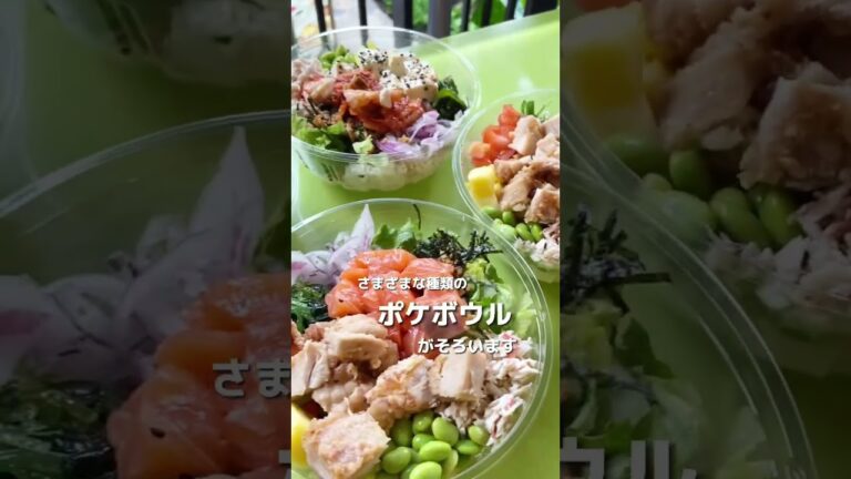フレッシュなポケが味わえるハワイのポケ専門店「ポケ・ワイキキ」