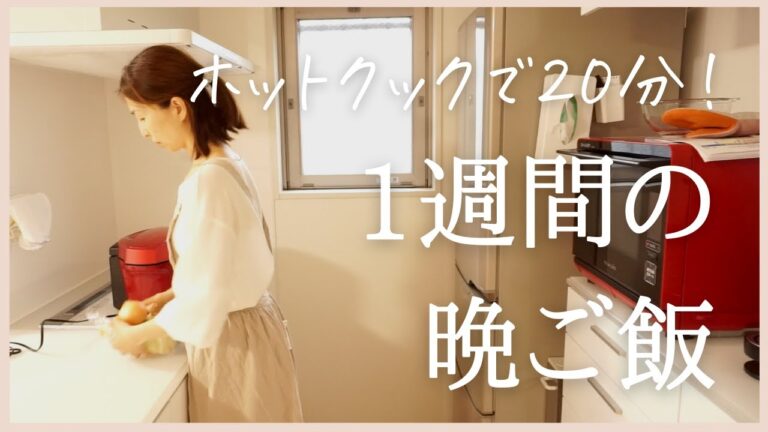 【1週間の夕飯】ホットクックで20分で完成！/働くママ/レンジで簡単副菜/簡単二品献立/ヘルシオ/helsio hotcook/アラフォー主婦