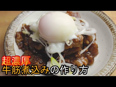 超濃厚な牛筋煮込みの作り方