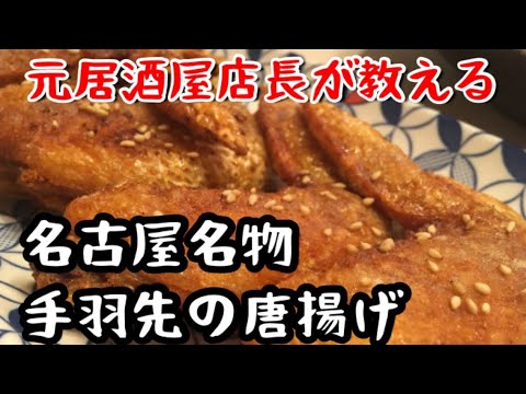 【リクエスト動画】危険⚠だが旨い?!名古屋名物！手羽先の唐揚げ【料理動画】【おつまみ】【やみつきレシピ】