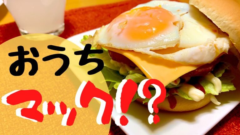 【おうちでマック気分】手抜き！？子供が喜ぶ手巻き寿司感覚のハンバーガー！子なし専業主婦/映ない料理