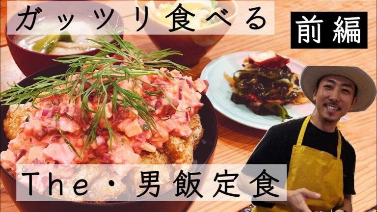 【前編】ガッツリ食べる！The・男飯定食＜チキン南蛮丼＞