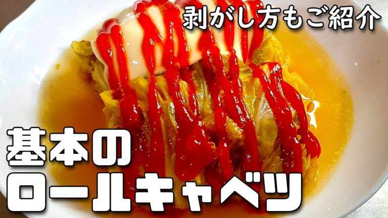 基本的なロールキャベツの作り方(コンソメベース)