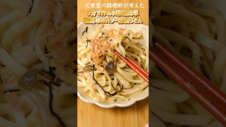 【5分で作れる！】元食堂の調理師が考えた　塩昆布のバター醤油うどん#簡単レシピ #今日の晩ごはん #夕飯 #料理 #レシピ #電子レンジ料理 #お昼ご飯 #朝ごはん