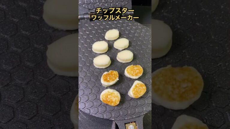 あえてチップスターをワッフルメーカーで焼いたらうますぎた #shorts