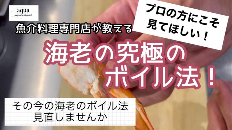 【魚介料理専門店が教える】海老の究極のボイル法