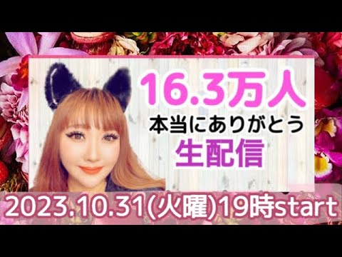 16万人記念★生配信