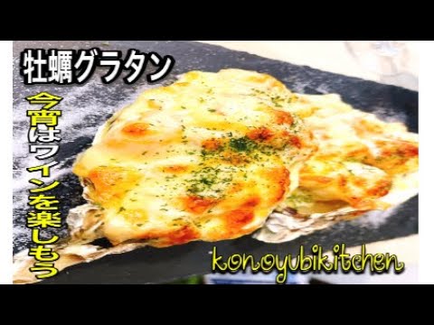 牡蠣グラタン〜konoyubikitchen👨‍🍳#shorts #food #cooking #instagram #おうちごはん #料理 #実況 #牛乳