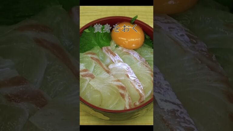 超簡単 海鮮丼 忙しいけど、おいしい海鮮丼が食べたい方 【撃鯛杯：魚をたべよう】 #shorts