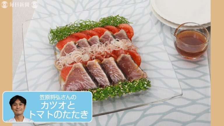 往復食簡：笠原将弘さんの「カツオとトマトのたたき」