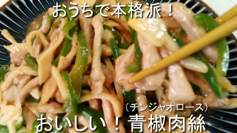 青椒肉絲チンジャオロースの作り方！【ピーマン×たけのこ×豚肉】でおうちでかんたんにできる本格派中華レシピ