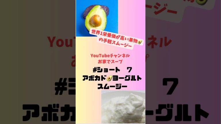 #ショート7 アボカド🥑ヨーグルトスムージー　世界1栄養価の高い果物の簡単レシピ #グルメ #簡単 #おうちレシピ #フルーツ #アボカド #ヨーグルト #スムージー #smoothie
