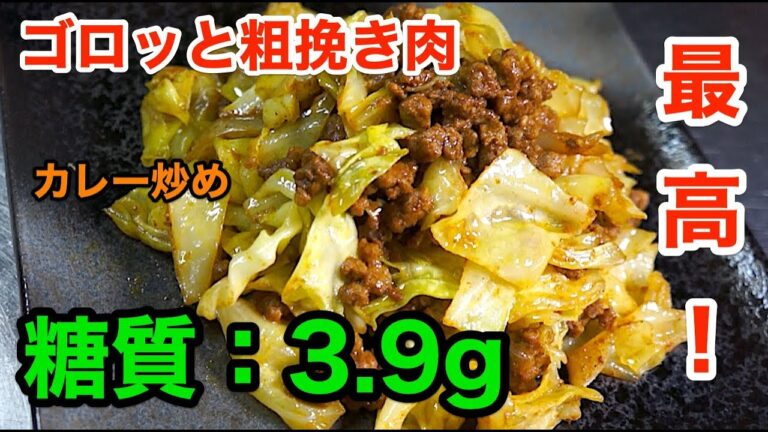 【低糖質レシピ】カレーの香りが食欲をそそる「ゴロッと粗挽き肉とキャベツのカレー炒め」【糖質制限】diabetes low carbohydrate cabbage recipe