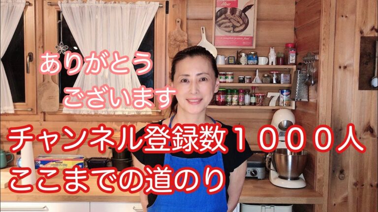 【チャンネル登録１０００人】料理系YouTuber６ヶ月の道のり【感謝】利用料理研究家の元気ママです