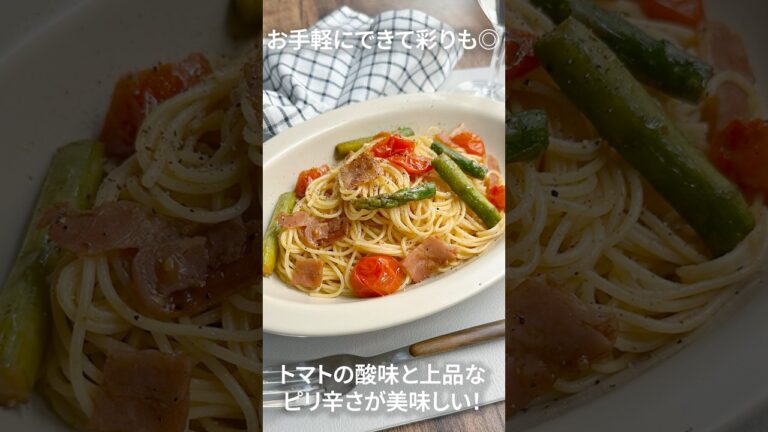 トマトでさっぱり、彩り鮮やか◎ アスパラとベーコンとトマトのピリ辛パスタ#shorts