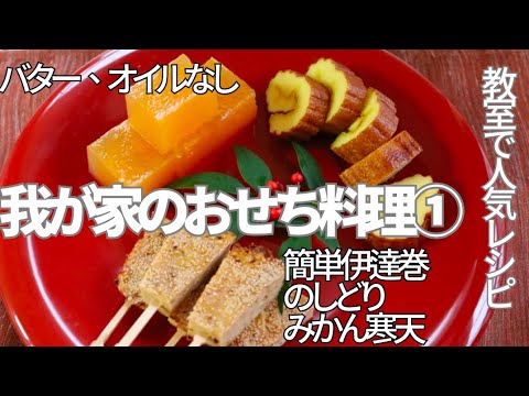 「簡単ノンオイル伊達巻」　「のし鶏」　「みかん寒天」料理教室で２５年教え続けた「おせち料理」パート①私が実践している正月太り予防のポイント
