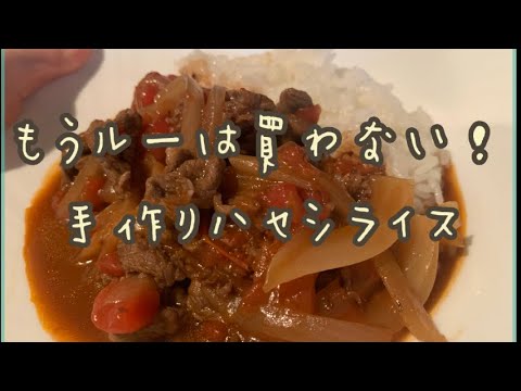 もうルーは買わない！簡単　手作りハヤシライス