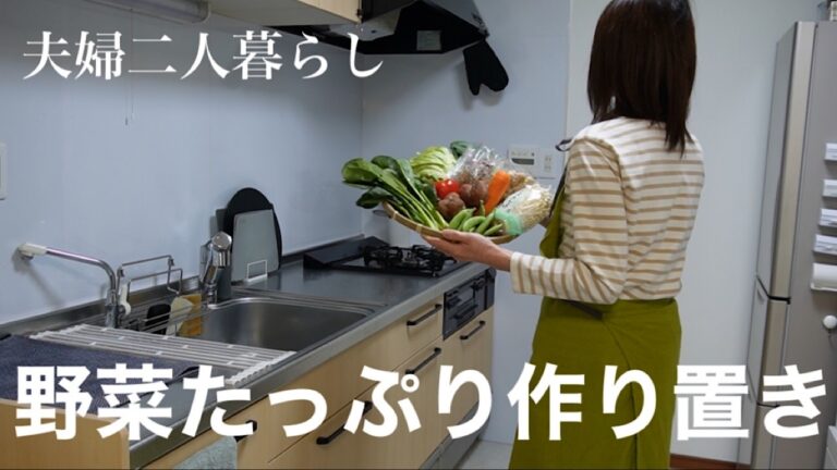野菜たっぷり作り置き８品｜晩ご飯作り｜夫婦二人暮らし