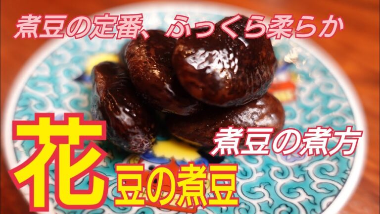 【花豆の煮豆】煮豆の煮方のコツ！　熱湯で戻してふっくら柔らかに！ほどよい甘さの花豆の煮豆