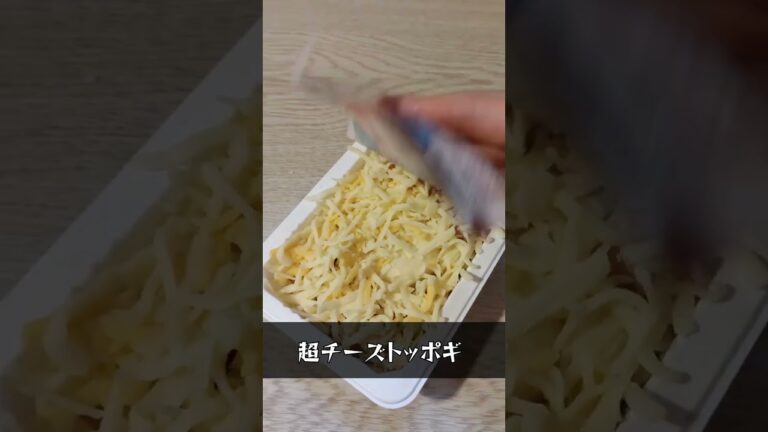 チーズ過ぎトッポギが犯罪的 #shorts #おすすめ #チーズ #韓国料理 #コンビニ #おすすめ #koreanfood #cheese