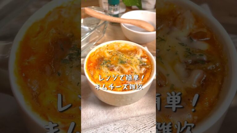 【レンジで簡単！キムチーズ雑炊】
