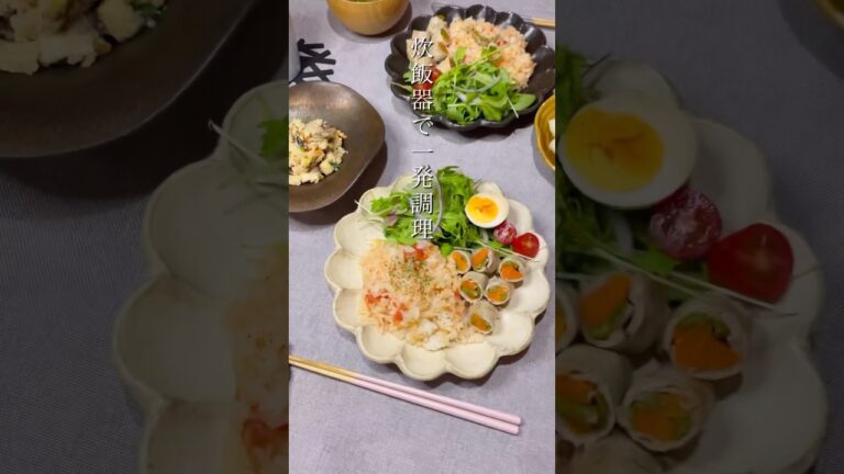 【レシピ】炊飯器で2品同時調理 トマトピラフ/野菜の肉巻き #shorts #料理 #炊飯器