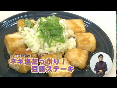 ネギ塩たっぷり！豆腐ステーキ（藤沢産食材：ネギ）