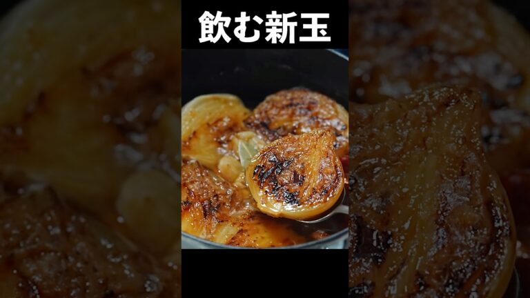 新玉ねぎの最高に美味い食べ方。たぶん一生作るレベルです #shorts