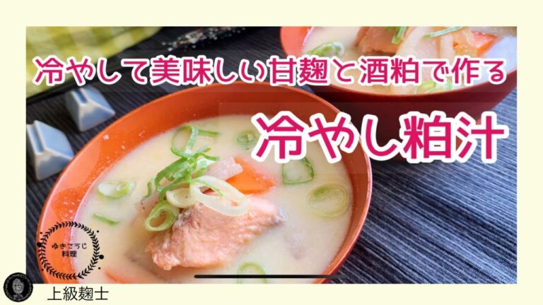 【冷やし粕汁】～甘麹と酒粕で作る粕汁～