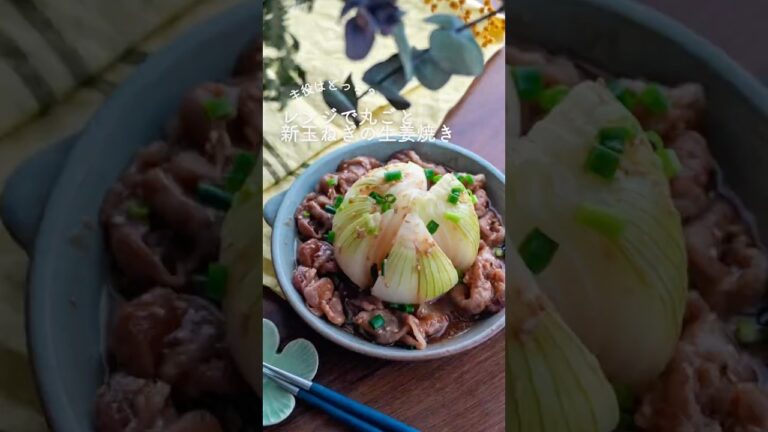 【電子レンジ調理】丸ごと新玉ねぎの生姜焼き🧅#電子レンジ #新玉ねぎ #生姜焼き #簡単レシピ