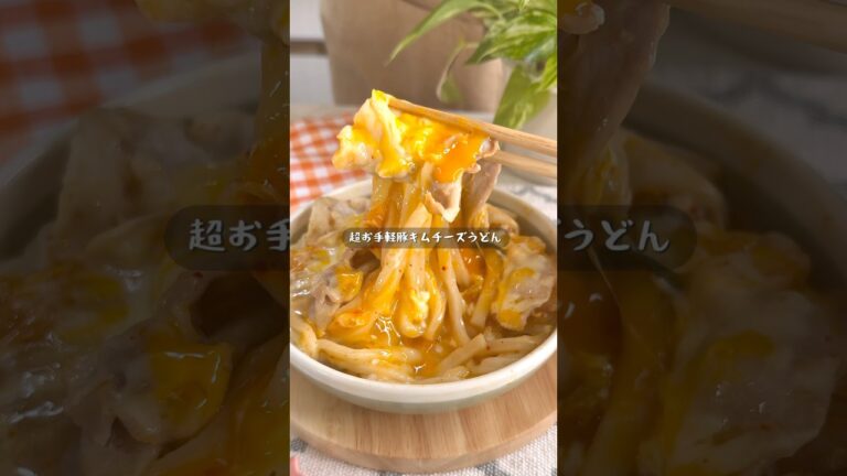 超簡単！チンだけで完成する濃厚豚キムチーズうどんの作り方
