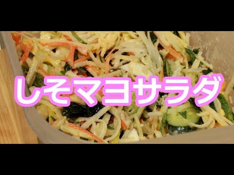 美味しい「しそマヨサラダ」の作り方「めぐまま先生の簡単お料理レシピ」