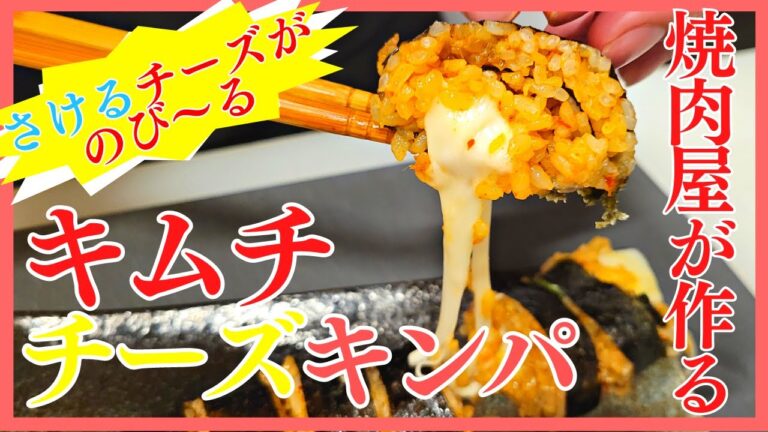 チーズがのびまくる⁉︎キムチチーズキンパを焼肉屋が作ります！
