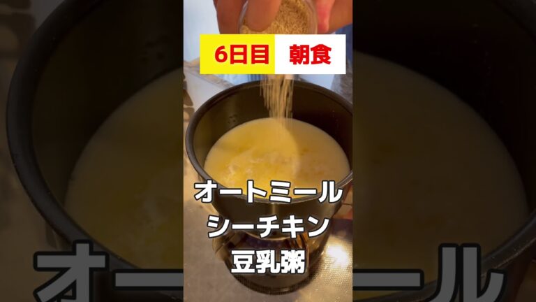 豆乳とオートミールで腸スッキリ！1ヶ月本気ダイエット【6日目】 #オートミール #ダイエット