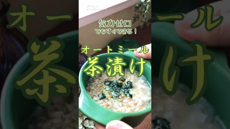 【簡単が過ぎる‼︎】たまには手を抜こう！　オートミール茶漬け　ダイエット　レシピ