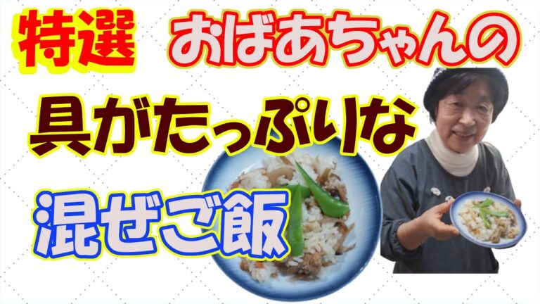 【おばあちゃん】の 具材たっぷり 混ぜご飯 今日も満腹に なりました