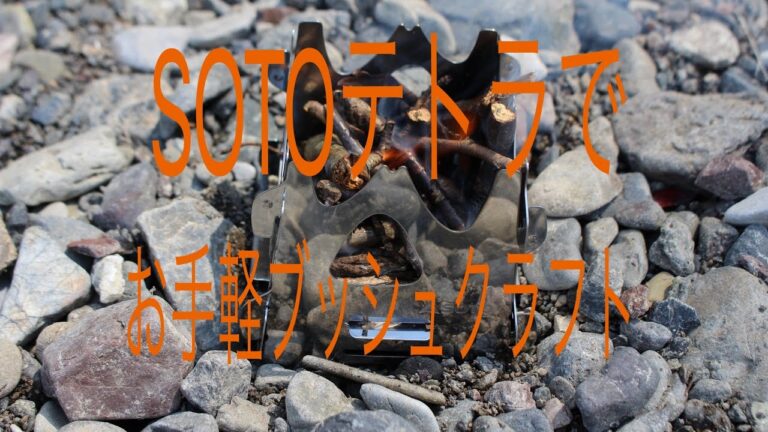 ハイキング SOTOテトラでコーヒータイム