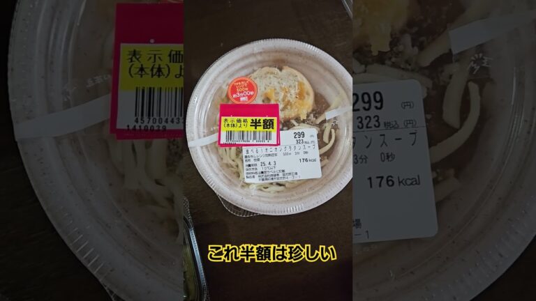 オニオングラタンスープ半額は珍しいので、迷わず即買い