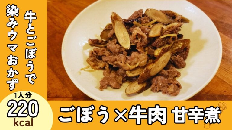 【疲れに効く】簡単！牛ごぼうのしみうま煮物レシピ『ごぼうと牛肉の煮物』