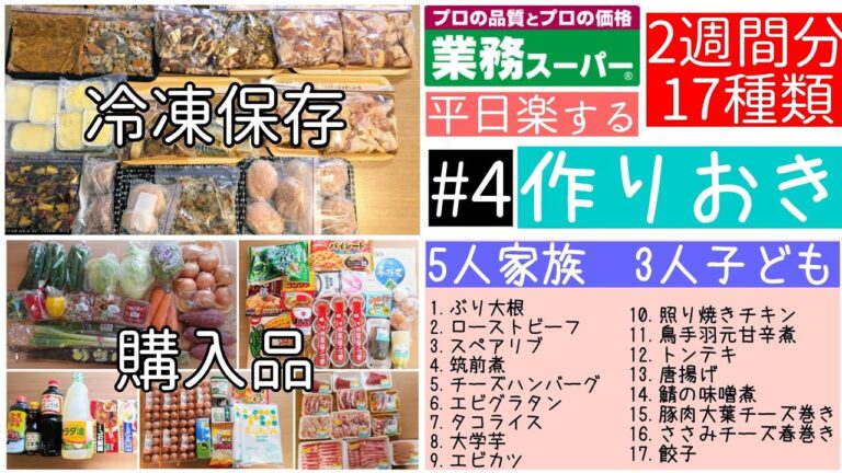 【作りおき#4】業務スーパー購入/2週間分17種類/平日楽する/冷凍保存/5人家族/時短/20分で料理できる作りおき