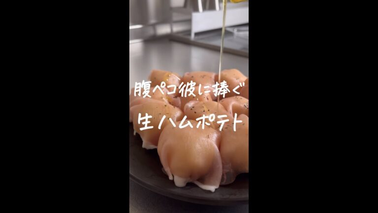 腹ペコ彼に捧ぐ生ハムポテト #shorts #レシピ #同棲 #暮らし