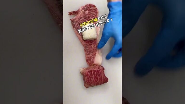 贅沢！サーロイン肉巻きおにぎり！！