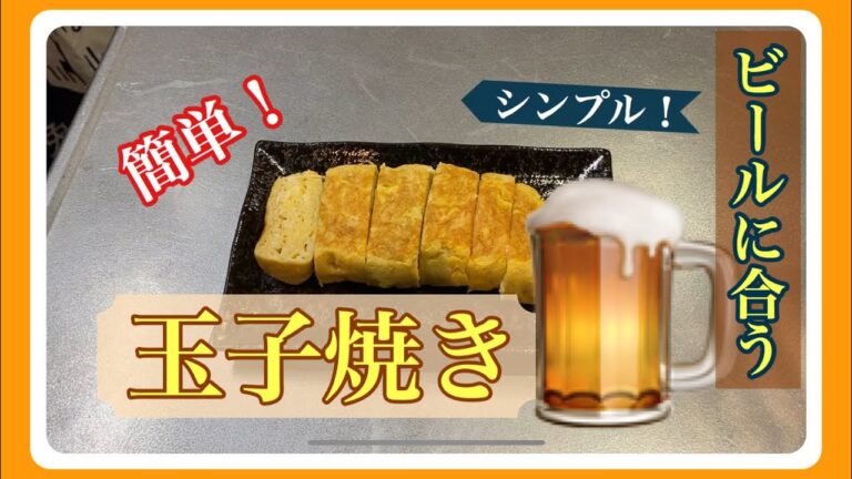 【激ウマ！】ビールに合う玉子焼き！【簡単！】