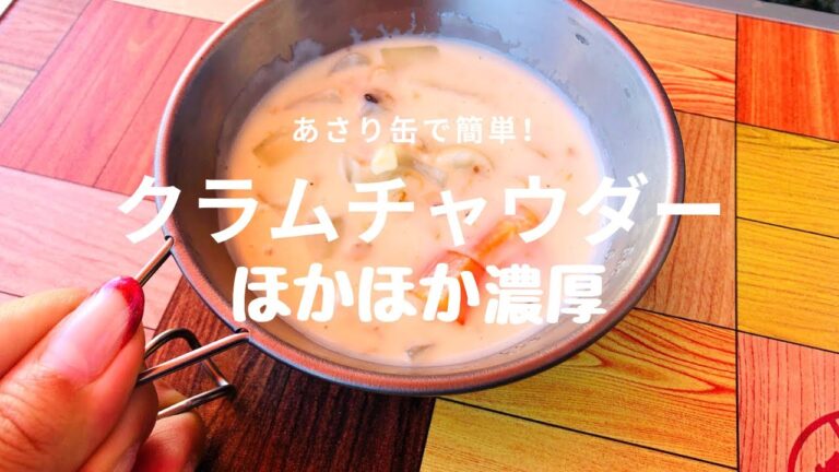 キャンプ飯【簡単！水煮缶でできるクラムチャウダー】