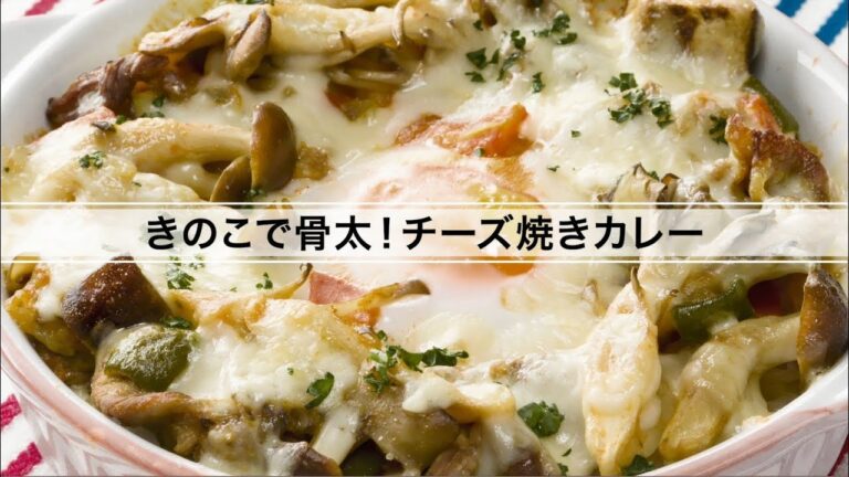 きのこで骨太！チーズ焼きカレー