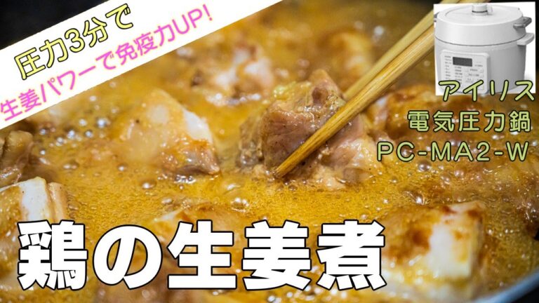 (圧力3分)鶏肉の生姜煮【免疫力アップ】編:【アイリスオーヤマPC-MA2電気圧力鍋】生姜のうまみがたっぷりでとってもおいしく免疫力アップレシピ！