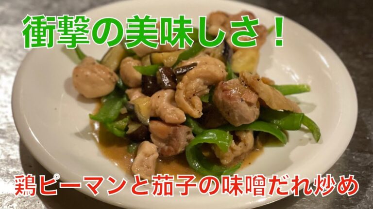 鶏ピーマンと茄子の味噌だれ炒め
