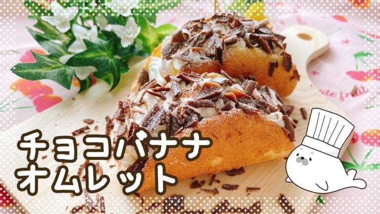 【お菓子作り】ミニ可愛い💕チョコバナナオムレットの作り方【簡単】