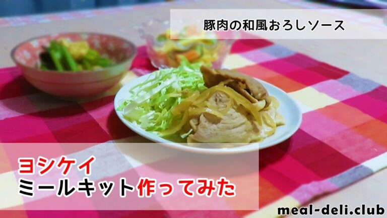 【ヨシケイミールキット】おろしソースでさっぱりおいしい！「豚肉のおろしソース」